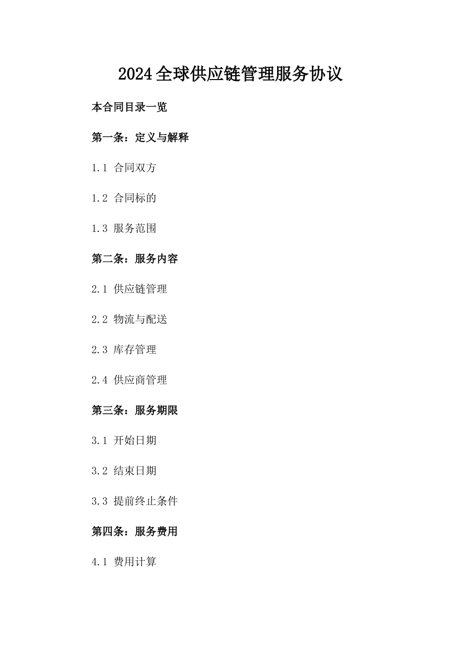 2024全球供应链管理服务协议_第2页