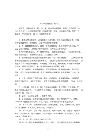 周一早安问候语50句