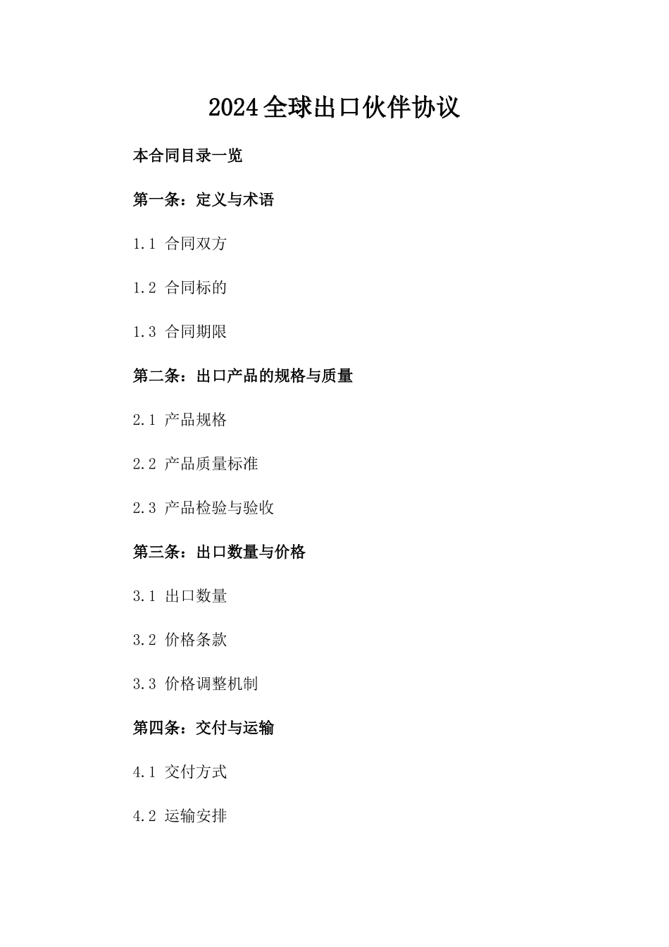 2024全球出口伙伴协议_第2页