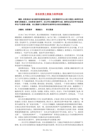 安徽省芜湖市第十四届高中教育协会论文-音乐欣赏之想象力培养初探