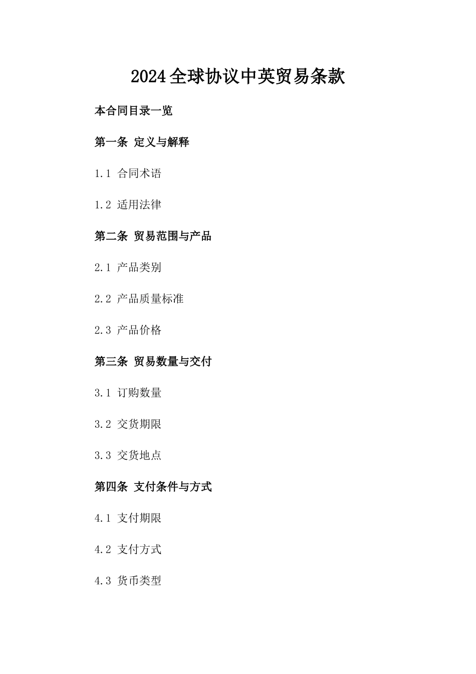 2024全球协议中英贸易条款_第2页