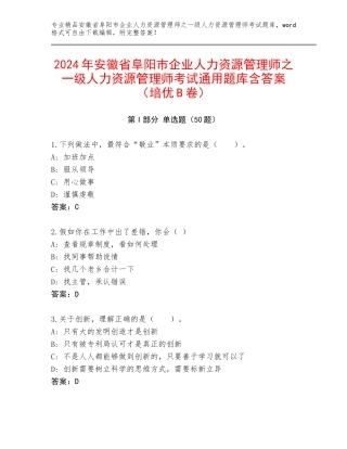 2024年安徽省阜阳市企业人力资源管理师之一级人力资源管理师考试通用题库含答案（培优B卷）