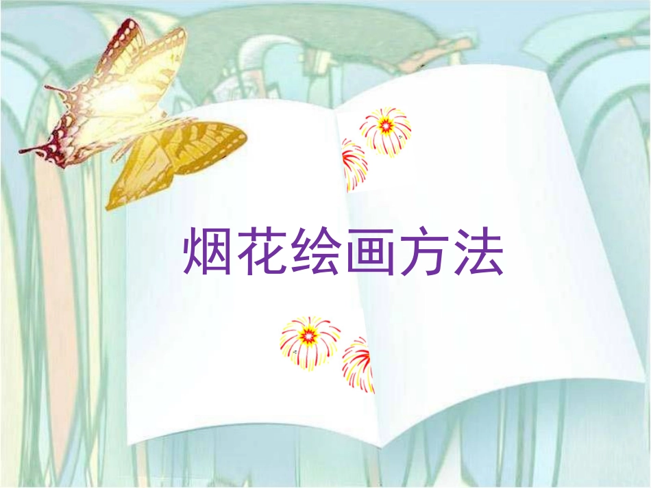 烟花绘画方法_第1页