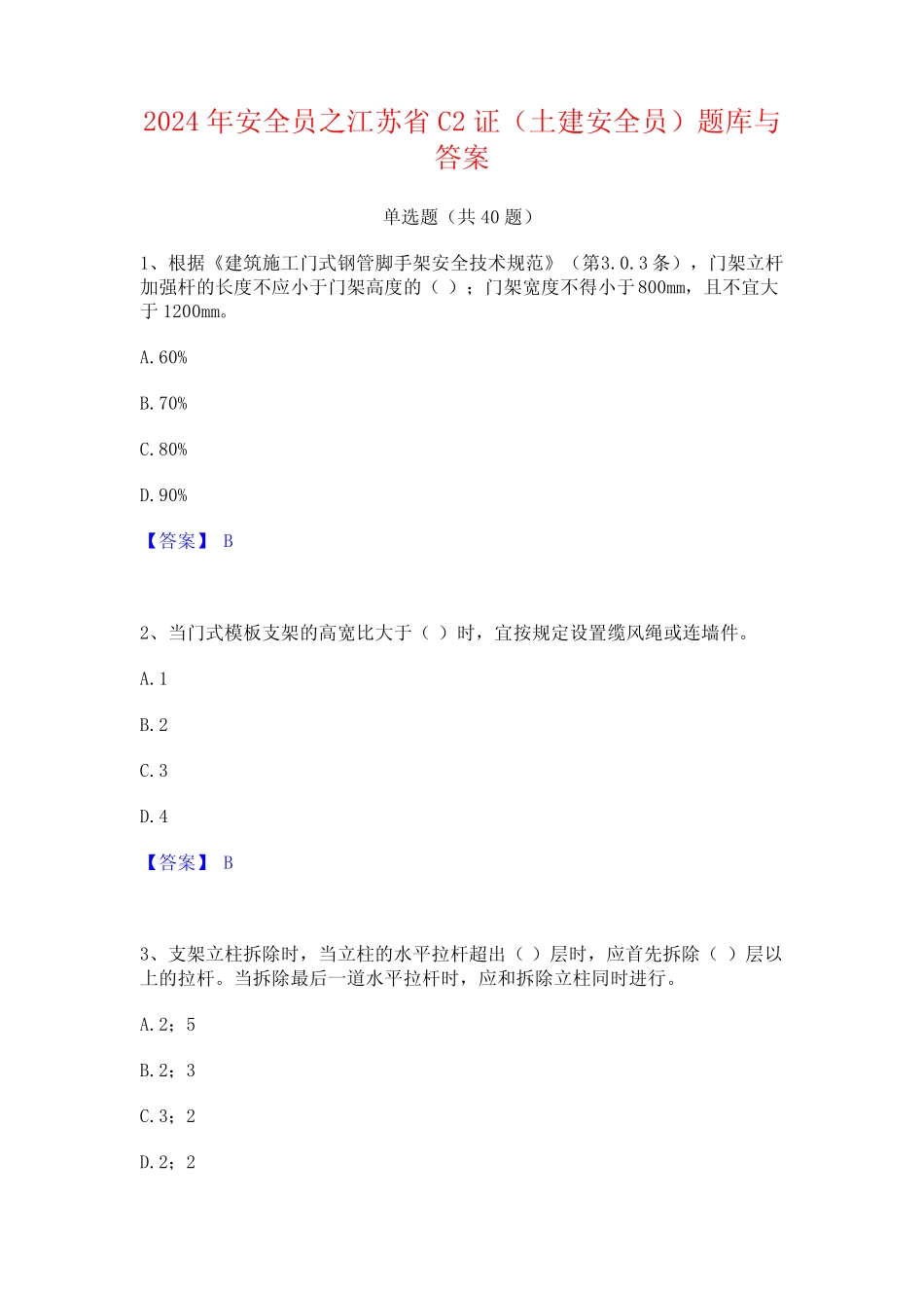 2024年安全员之江苏省C2证(土建安全员)题库与答案 _第1页