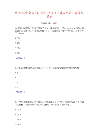 2024年安全员之江苏省C2证(土建安全员)题库与答案 
