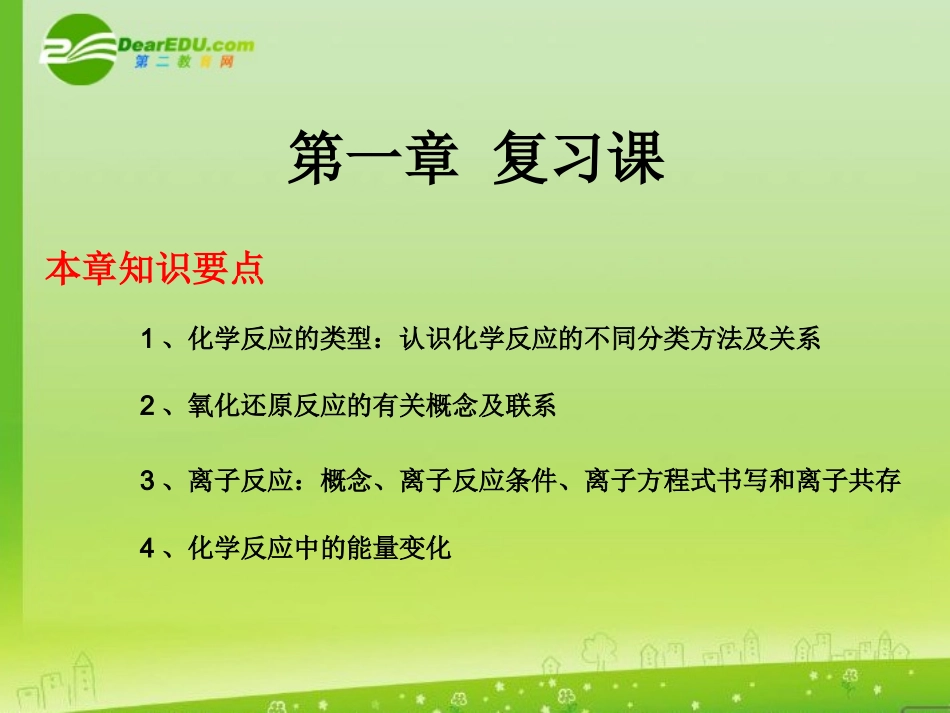 高中化学-《化学反应及能量变化》课件-旧人教版_第1页