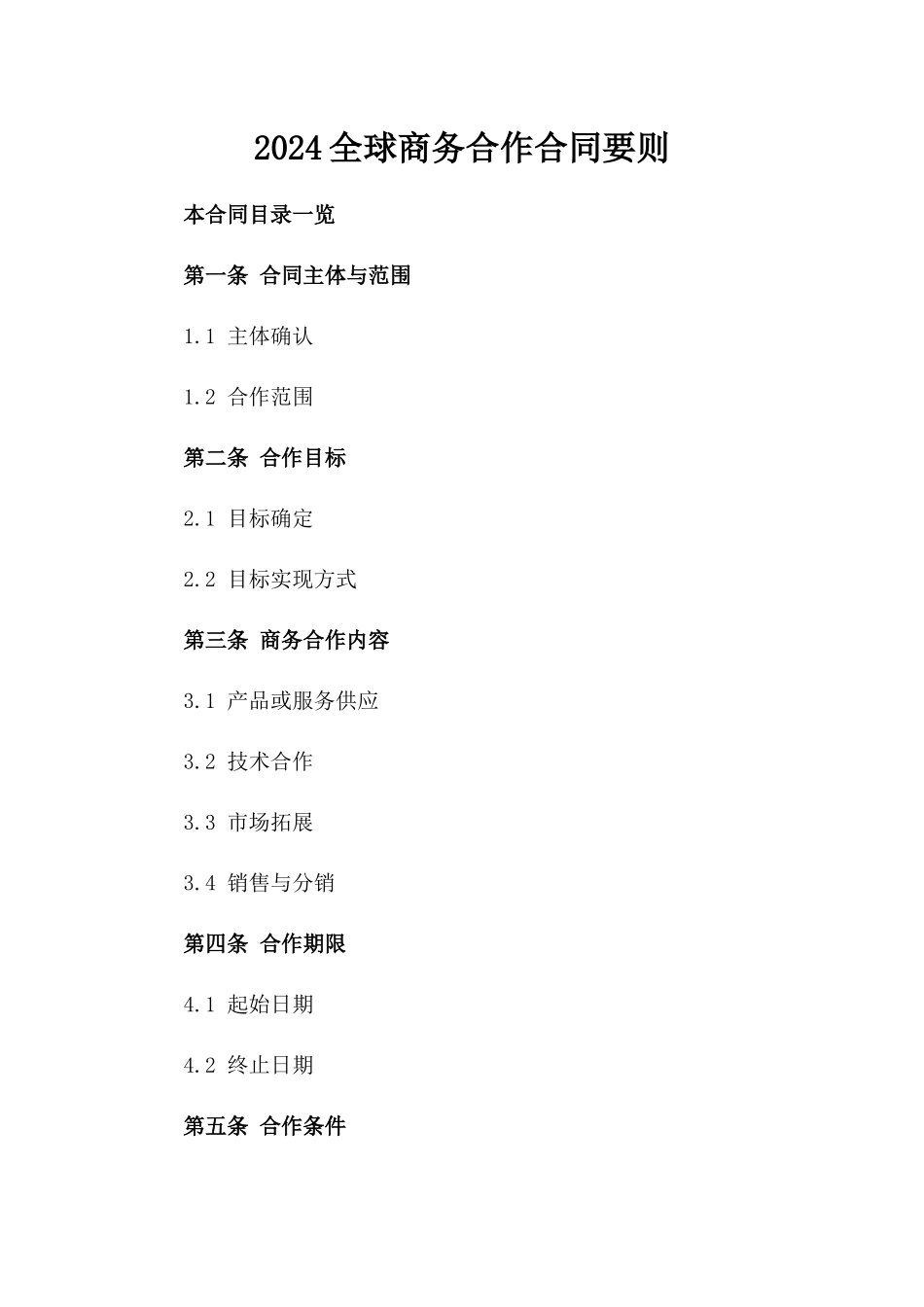2024全球商务合作合同要则_第2页