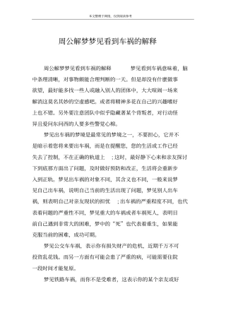 周公解梦梦见看到车祸的解释