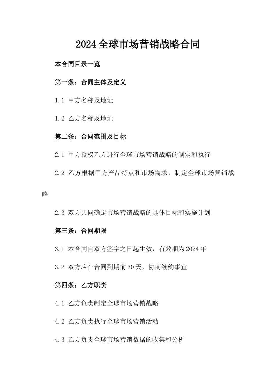 2024全球市场营销战略合同_第2页