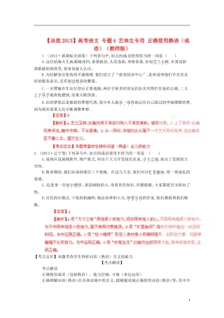 【决胜2013】高考语文-专题4-艺体生专用-正确使用熟语(成语)(教师版)