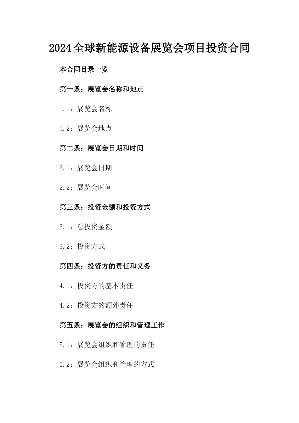 2024全球新能源设备展览会项目投资合同_第2页