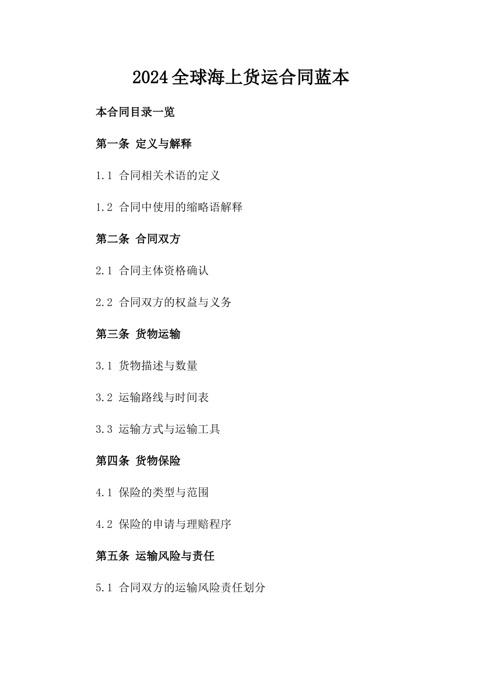 2024全球海上货运合同蓝本_第2页