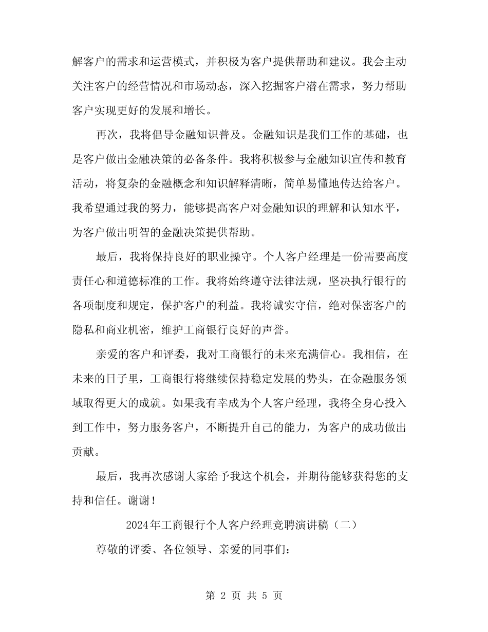 2024年工商银行个人客户经理竞聘演讲稿(2篇)_第2页