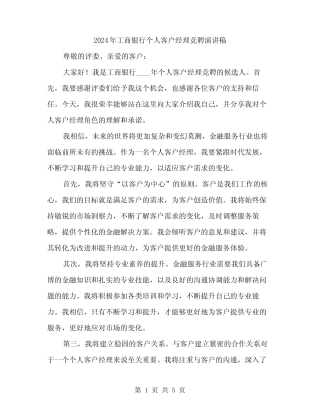 2024年工商银行个人客户经理竞聘演讲稿(2篇)