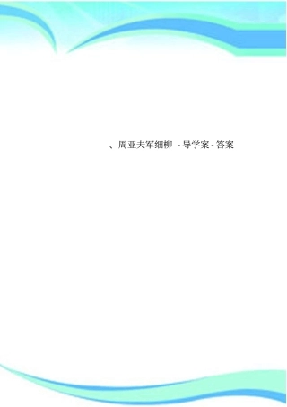 周亚夫军细柳-导学案-答案