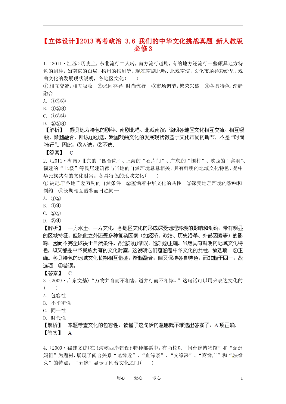 【立体设计】2013高考政治-3.6-我们的中华文化挑战真题-新人教版必修3_第1页