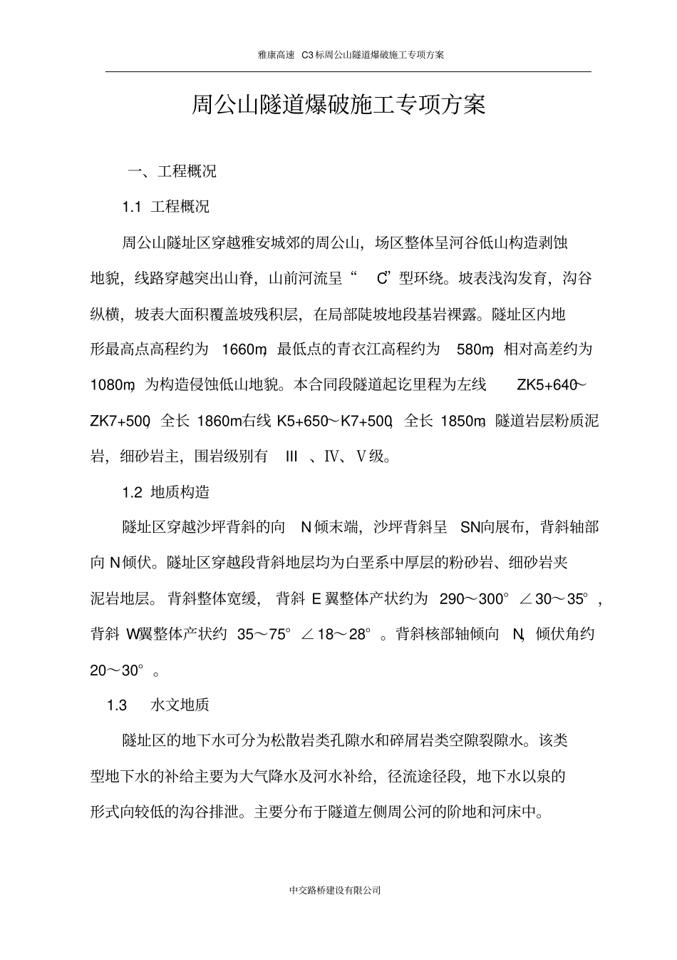 周公山隧道爆破施工专项方案剖析_第1页