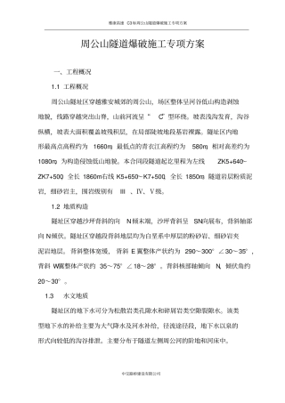 周公山隧道爆破施工专项方案剖析