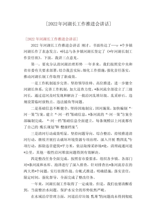 [2022年河湖长工作推进会讲话]