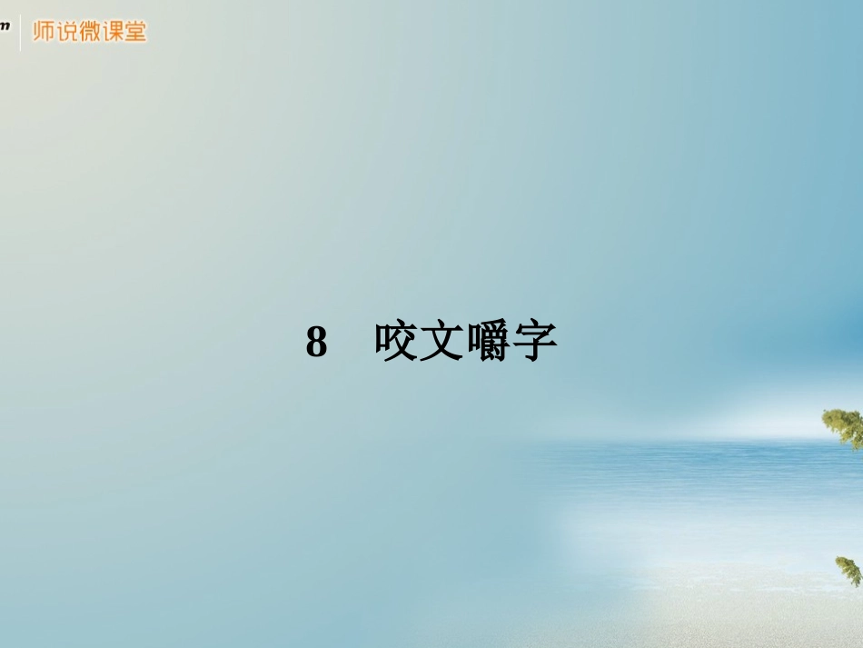 【赢在课堂】2013-2014学年高中语文-第8课-咬文嚼字课件-新人教版必修5_第2页
