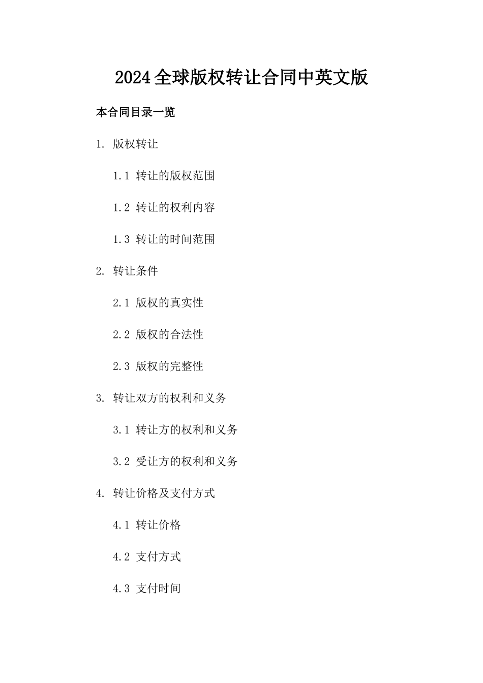 2024全球版权转让合同中英文版_第2页
