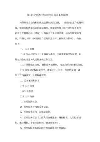 周口中西医结合医院信息公开工作制度精讲