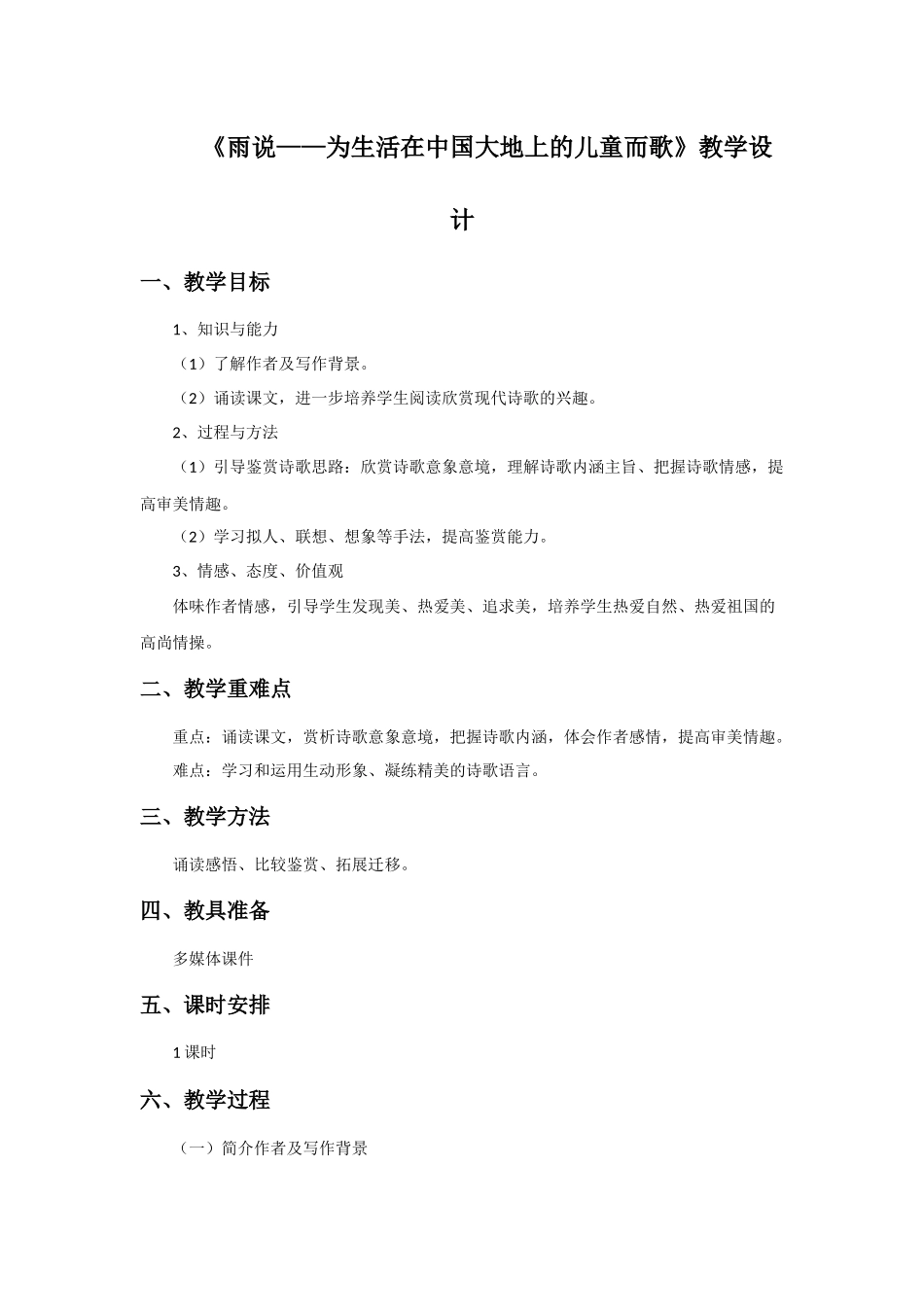 《雨说——为生活在中国大地上的儿童而歌》教学设计_第1页