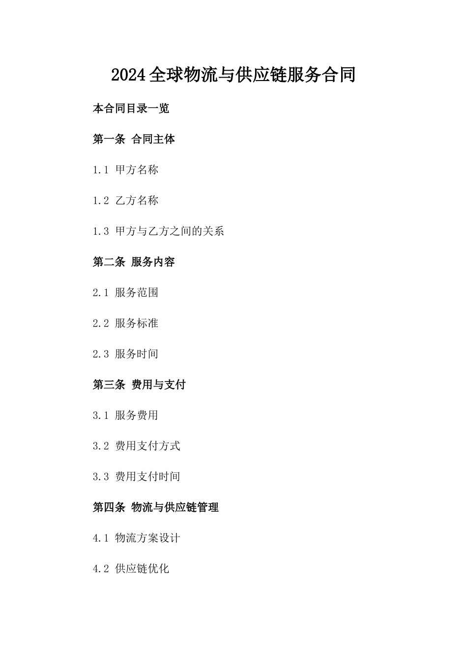 2024全球物流与供应链服务合同_第2页