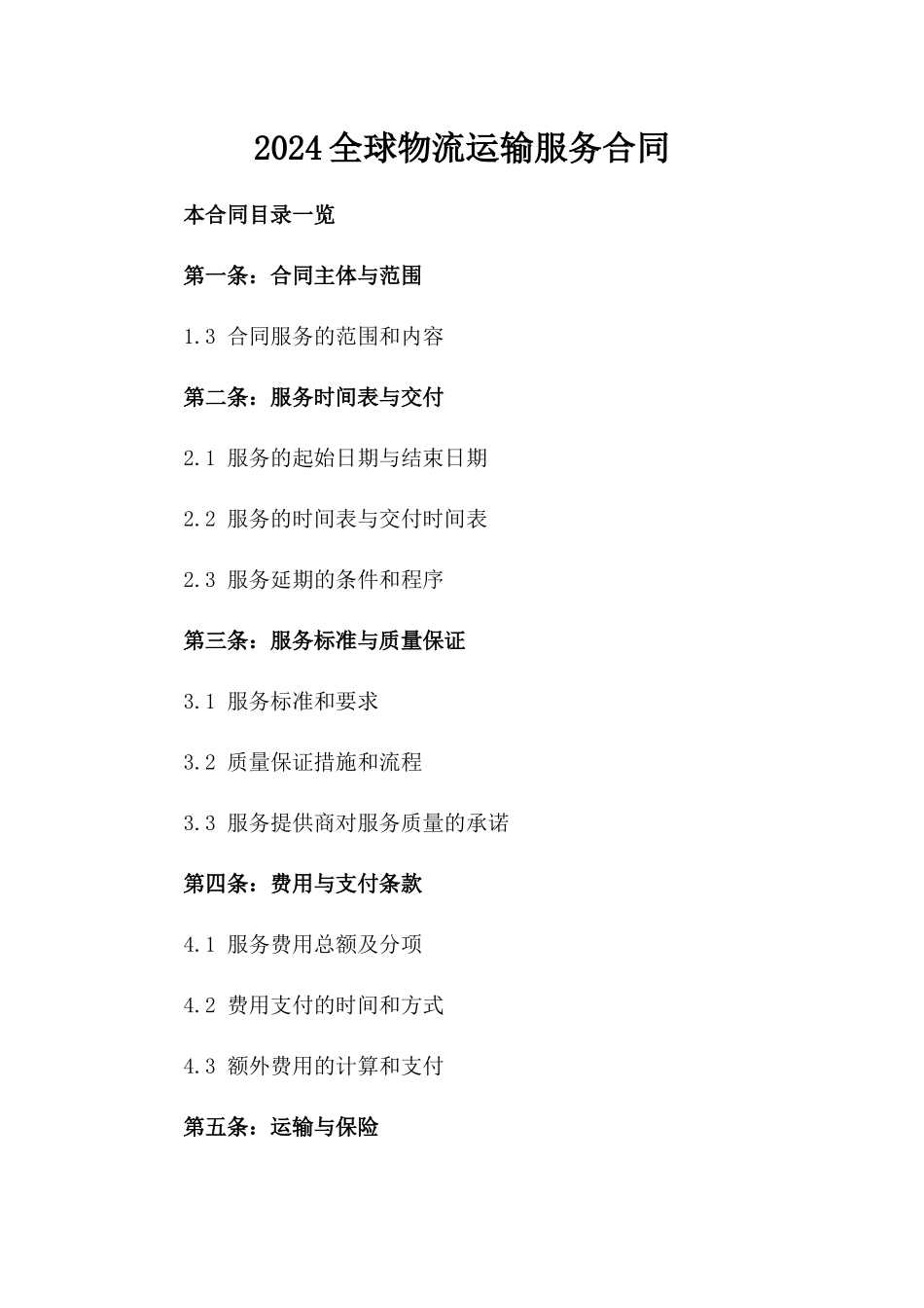 2024全球物流运输服务合同_第2页