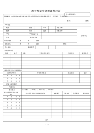 周大福奖学金参评推荐表