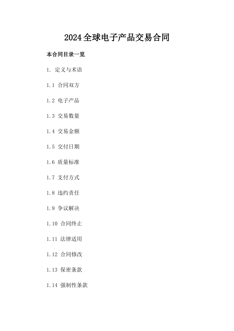 2024全球电子产品交易合同_第2页