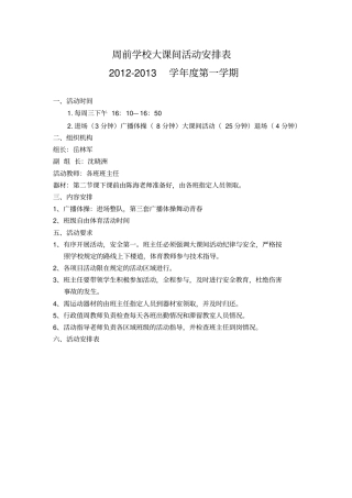周前学校大课间活动安排表