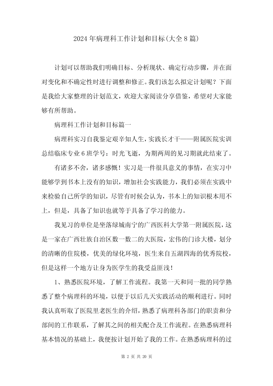 2024年病理科工作计划和目标(大全8篇)_第2页