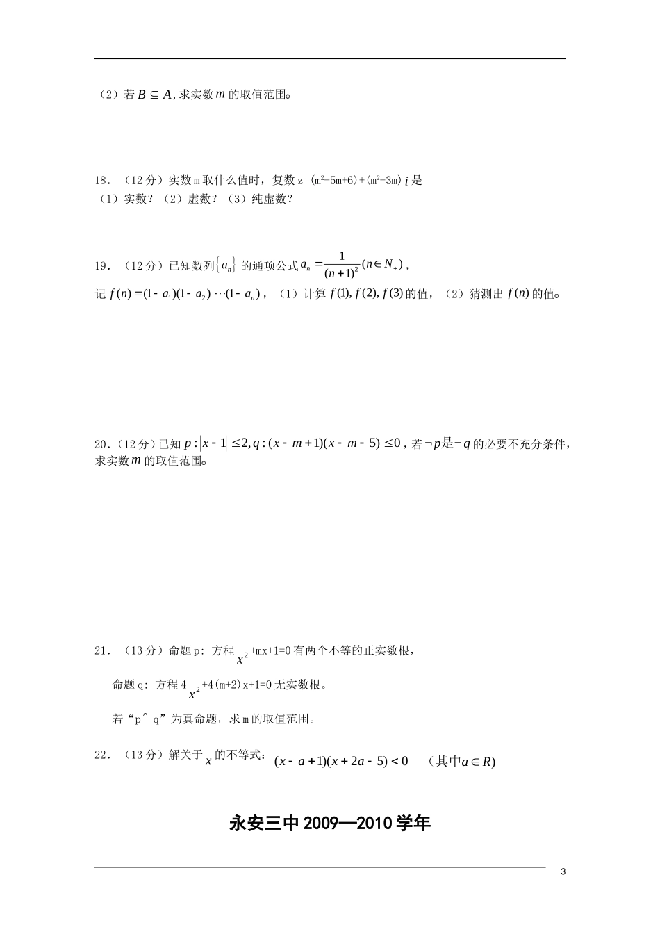福建省永安市永安三中2010年高二数学下学期第一次月考(无答案)-文-新人教版_第3页
