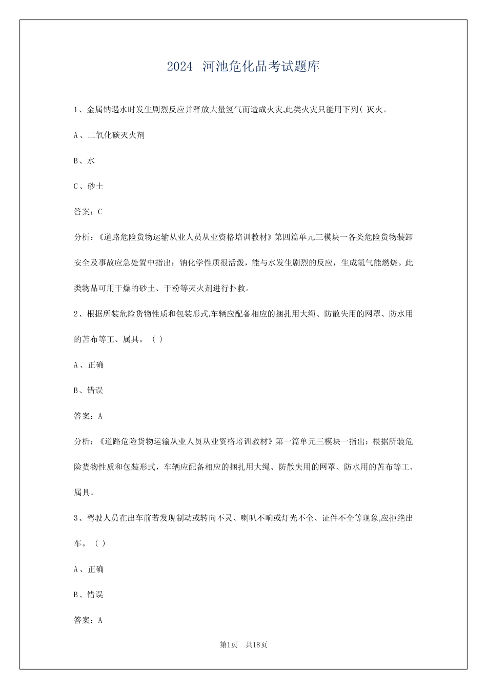 2024河池危化品考试题库 _第1页