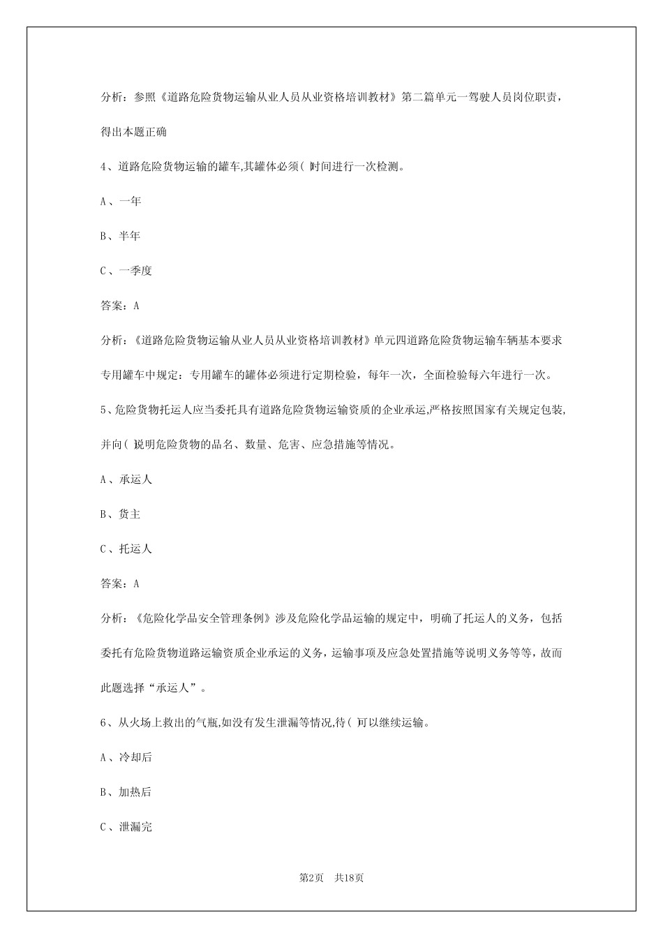 2024河池危化品考试题库 _第2页