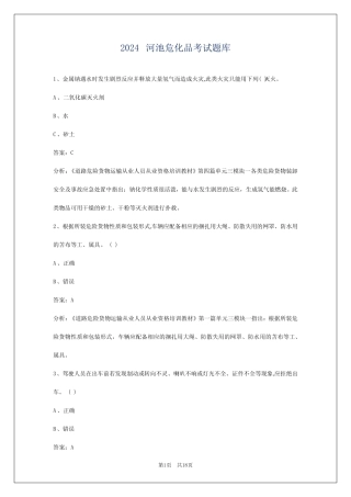 2024河池危化品考试题库 