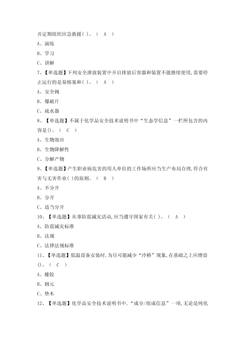 2024年【危险化学品生产单位安全生产管理人员】模拟试题及答案_第2页