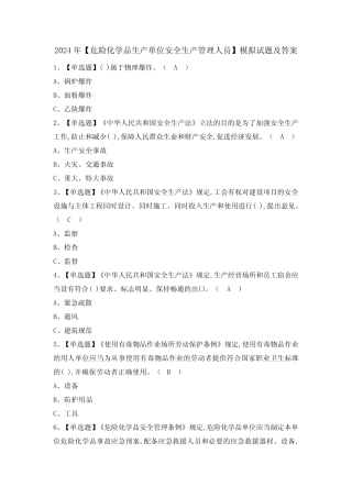 2024年【危险化学品生产单位安全生产管理人员】模拟试题及答案