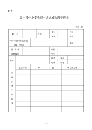 周宁中小学教师申请进城选调呈报表