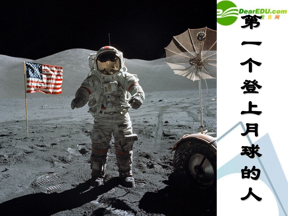 七年级语文下册-第15课《第一个登上月球的人》课件-上海五四制版_第1页