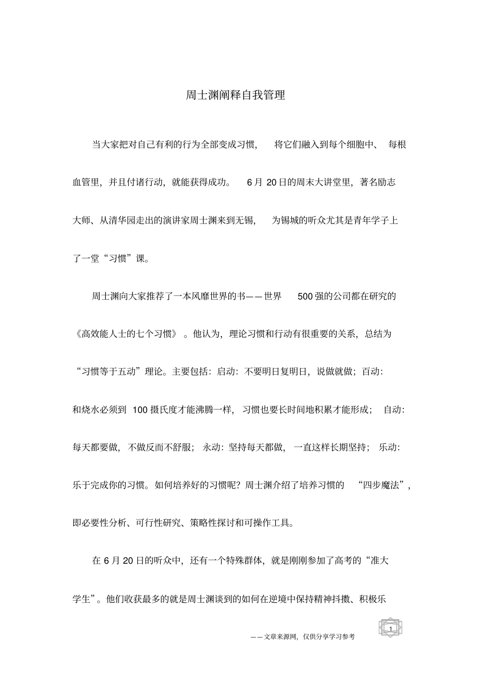 周士渊阐释自我管理_第1页