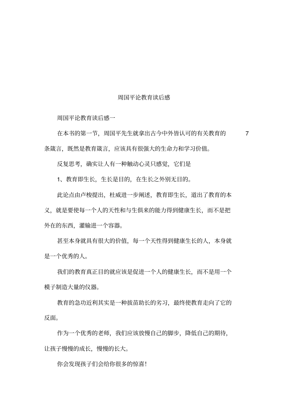 周国平论教育读后感_第1页