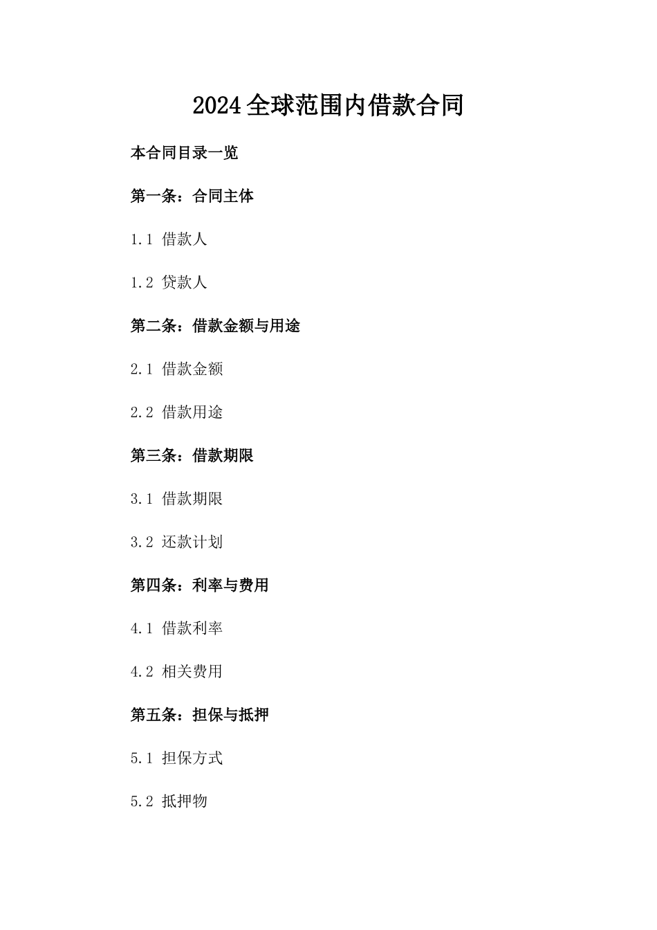 2024全球范围内借款合同_第2页