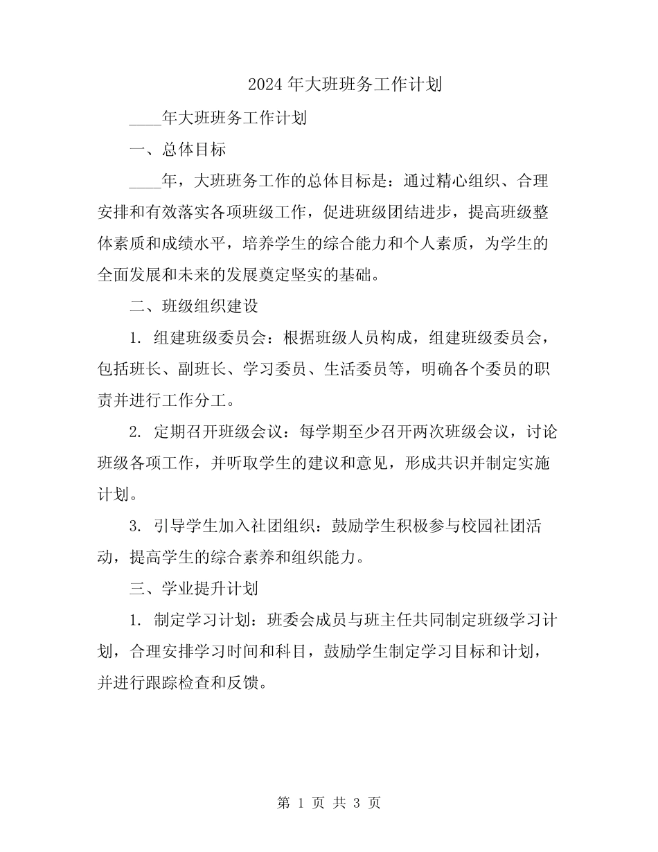 2024年大班班务工作计划 _第1页