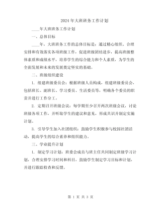 2024年大班班务工作计划 