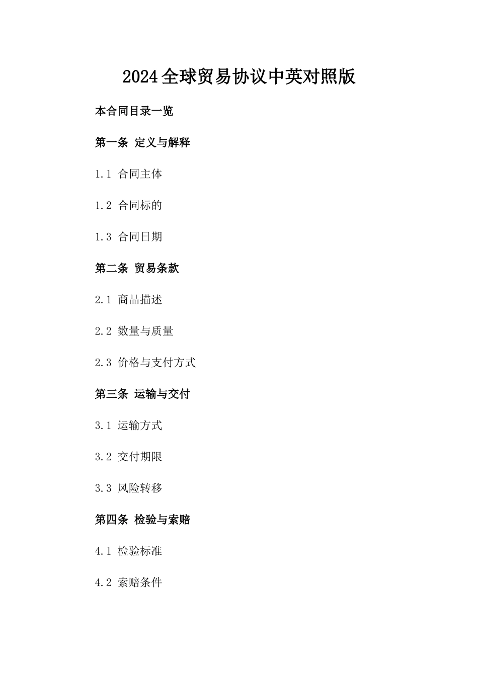 2024全球贸易协议中英对照版_第2页