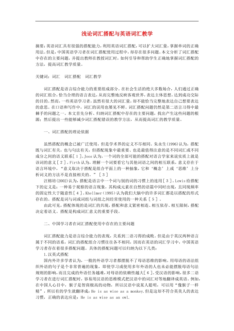 高中英语教学论文-浅论词汇搭配与英语词汇教学_第1页