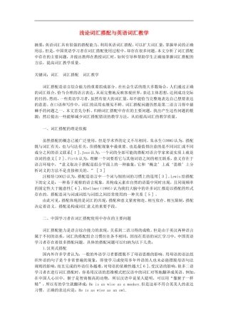 高中英语教学论文-浅论词汇搭配与英语词汇教学