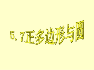 2.6-正多边形与圆